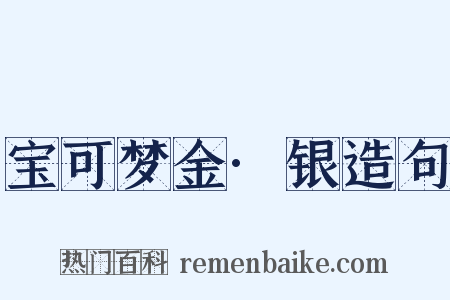宝可梦金·银造句是什么意思的图片